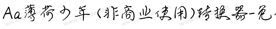 Aa薄荷少年 (非商业使用)转换器字体转换